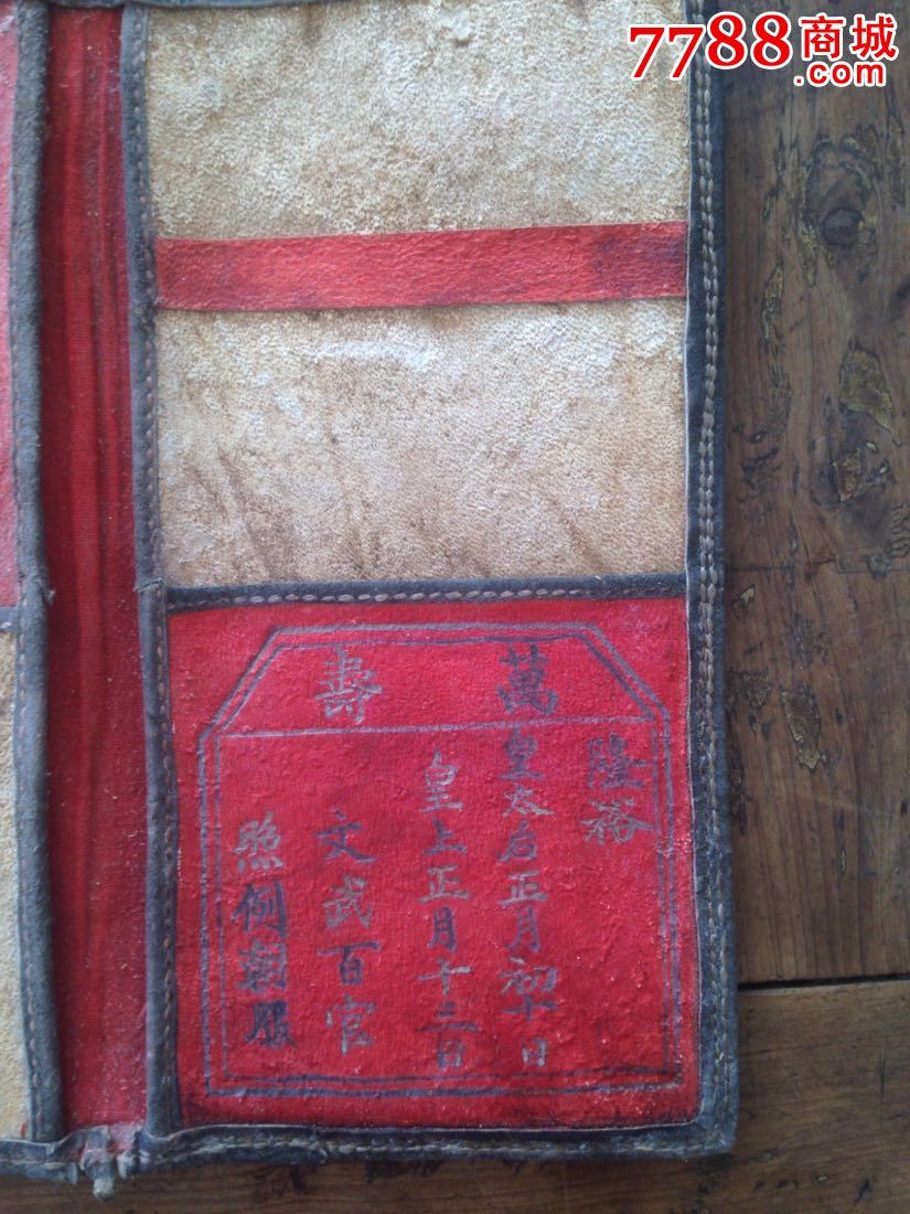 清代皮夹(有隆裕太后生日)-其他皮制品-7788商