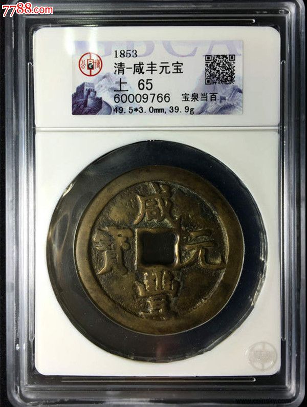 咸丰元宝,宝泉当百,超大版公博评级币