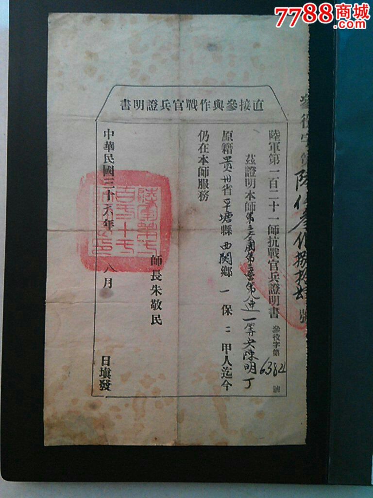 民34年陆*121师参与作战官兵证明书(抗战藏品)1