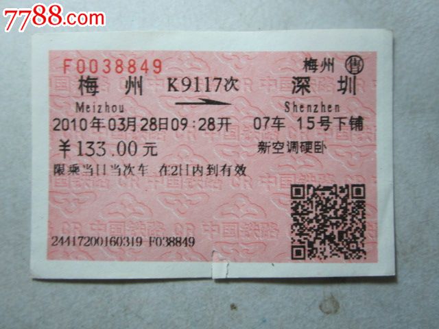 梅州-K9117次-深圳_火车票_纸品坊【7788收藏