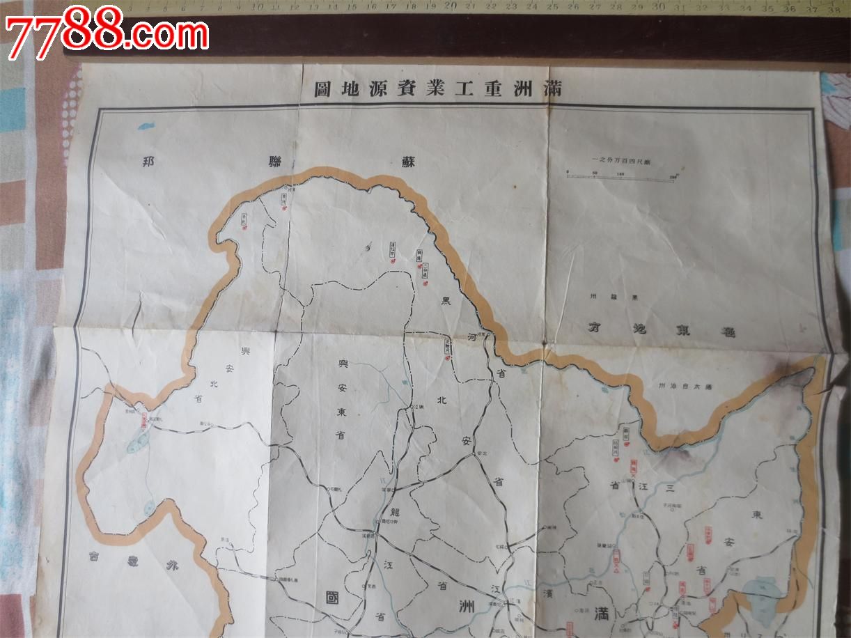 满洲重工业资源地图,民国旧书,民国中期(1928