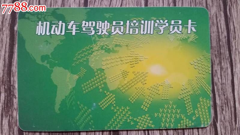 驾驶员培训学员卡