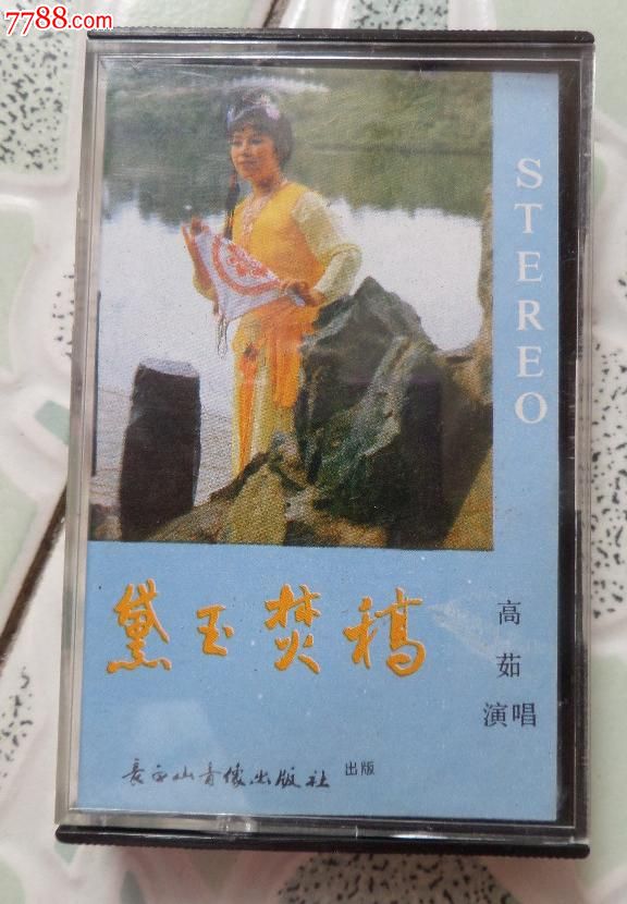 二人转--黛玉焚稿,王二姐思夫-磁带,高茹