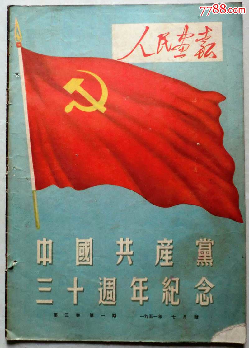 1951年人民画报中国共产党三十年周年纪念画报