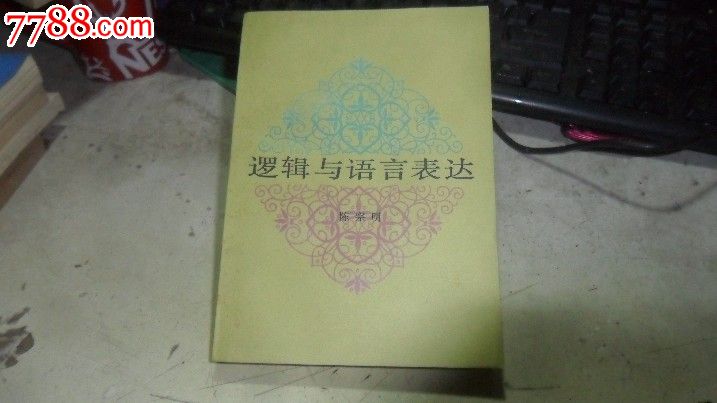 逻辑与语言表达,其他文字类旧书,文史资料书籍