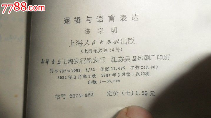 逻辑与语言表达,其他文字类旧书,文史资料书籍