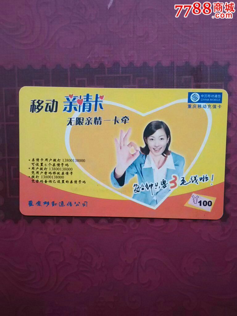 移动亲情卡.品如图.看清品相再拍,拍者自定品相.
