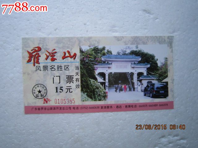 罗浮山-se31877710-旅游景点门票-零售-7788收藏__中国收藏热线