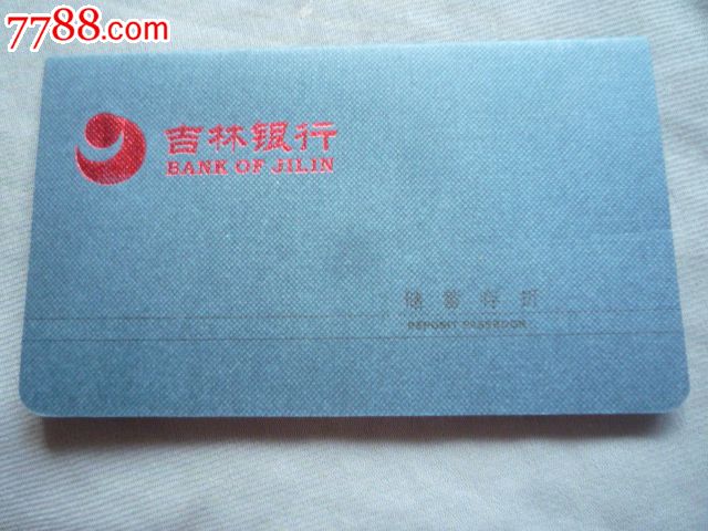 吉林银行储蓄存折,存单\/存折,存折,21世纪初,吉