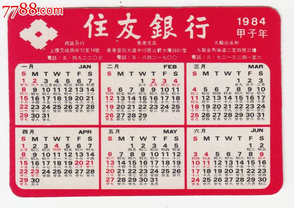 1984年香港住友银行年历卡图片