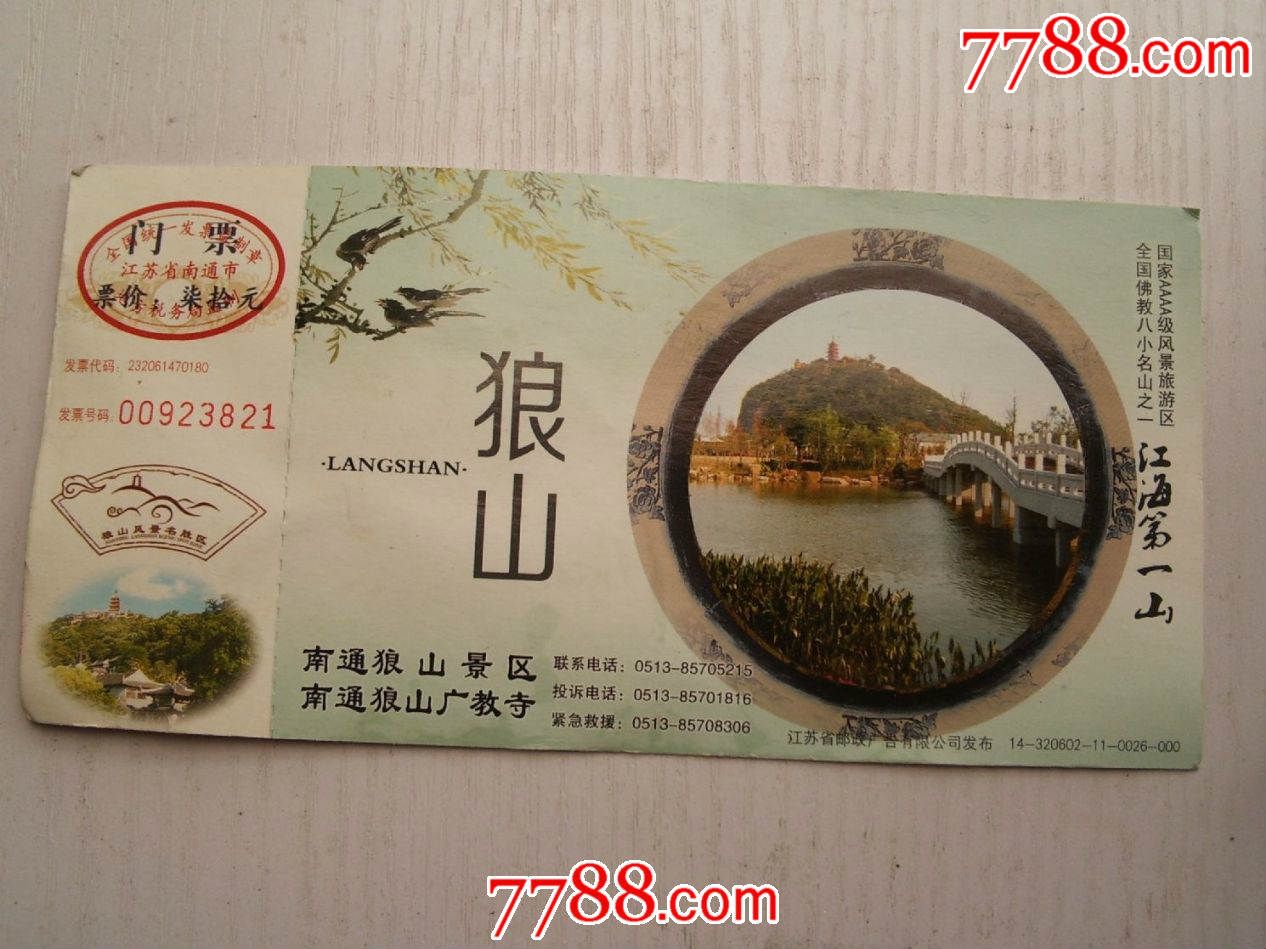 江苏南通狼山邮资门票