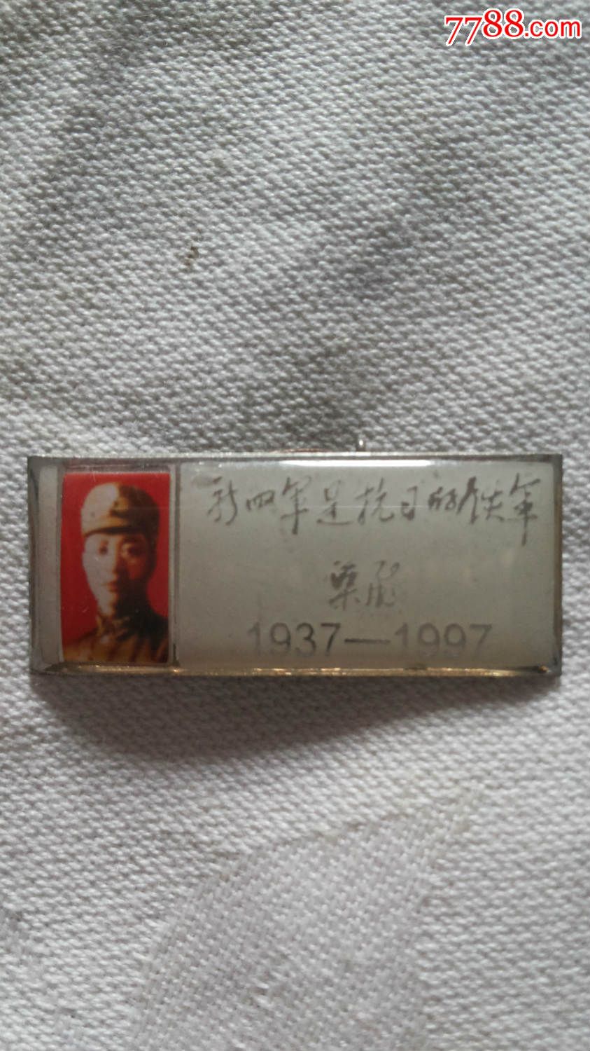 新四军是抗日的侯军(粟裕)-价格:30元-se31910