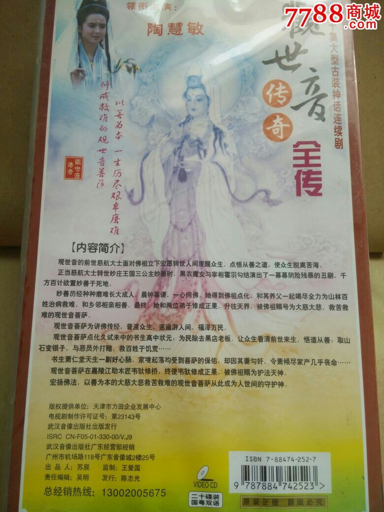 观世音传奇全传,vcd/dvd,vcd光碟,年代不详,其他题材,语种不详,全新未