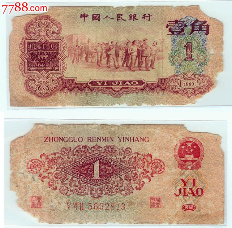 第三套人民币三版币枣红一角枣红1角入门品813#纸币钱币