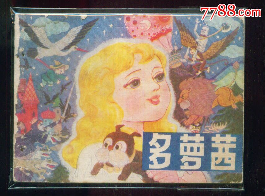 多萝茜(小量)6万册
