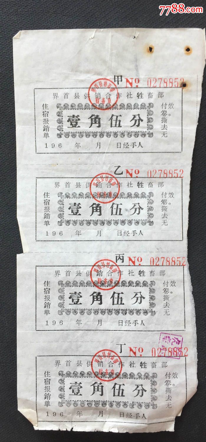 196*年界首县供销合作社牲畜部住宿报*单-其他