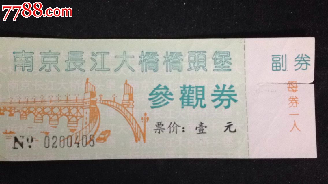 南京长江大桥【桥头堡】门票_价格2元【吉林大众收藏】_第1张_7788