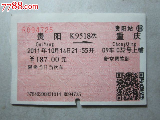 贵阳-K9518次-重庆,火车票,普通火车票,21世纪