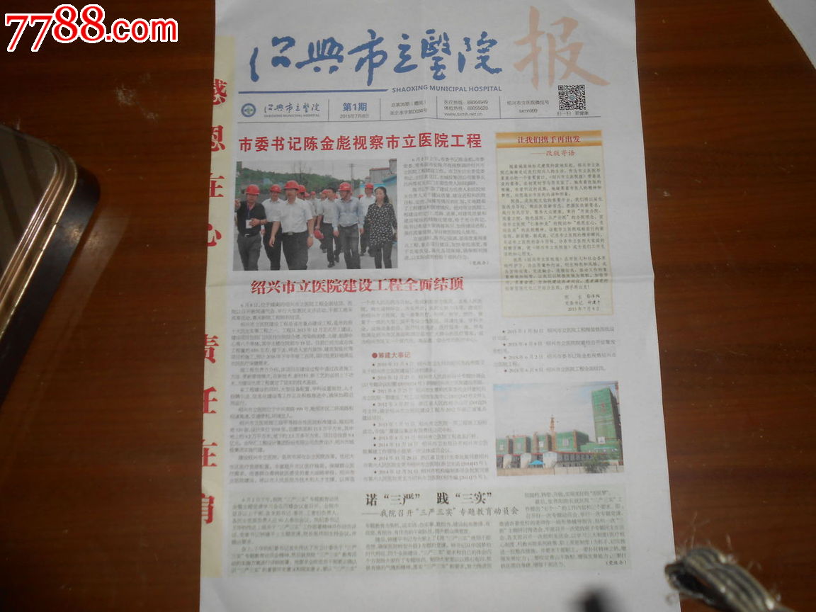 绍兴市立医院报2015年7月8日,报纸,改刊号,21