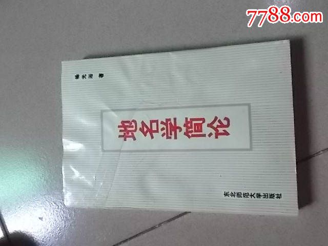 地名学简论-价格:15元-se31952799-其他文字类