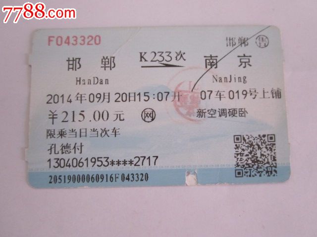 邯郸-K233次-南京-价格:3元-se31966390-火车