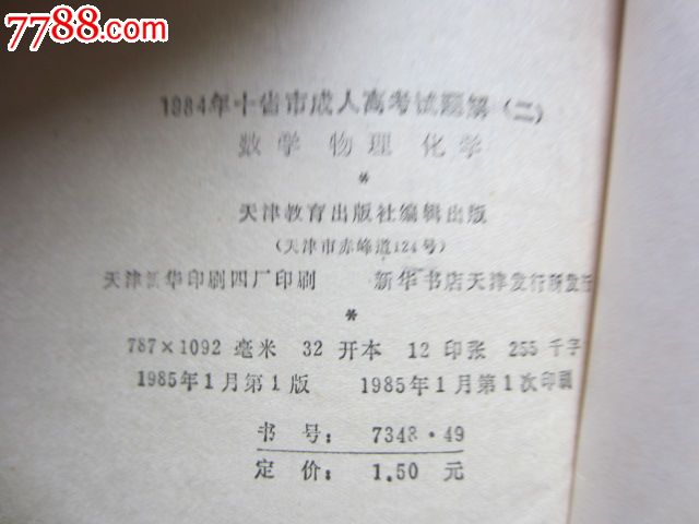 1984年十省市成人高考试题解(二)数学物理化学