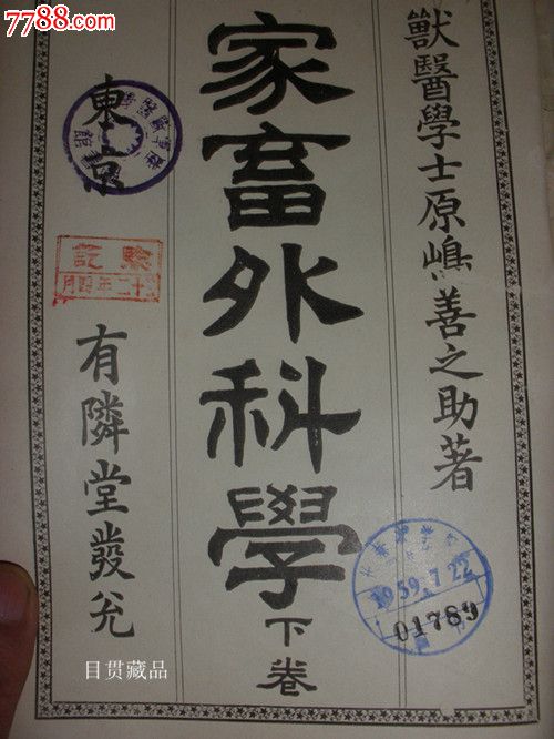 日本遗留书籍陆*兽医印戳加改,其他文字类旧书