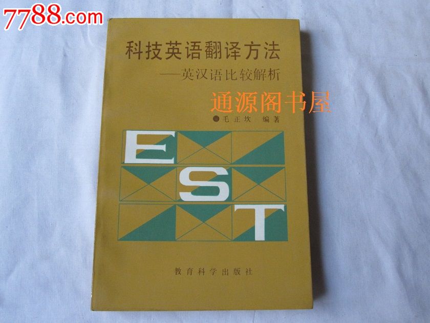 科技英语翻译方法-英汉语比较解析(87年1版1印