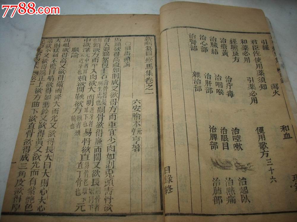 清光绪木刻-[元亨疗马经]卷首一册!开本24/15厘米