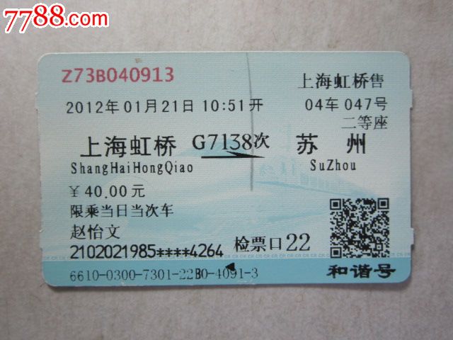上海虹桥-G7138次-苏州-价格:3元-se