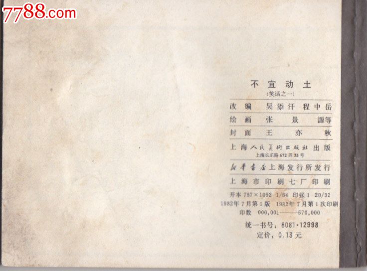 不宜之一动土笑话_连环画/小人书_襄平文字【cad2014书屋现不视图片