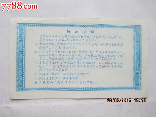 上市公司-云南白药-公众股认购证(连号证)-票样