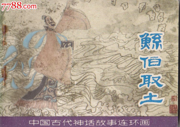 中国古代神话故事连环画鲧伯取土