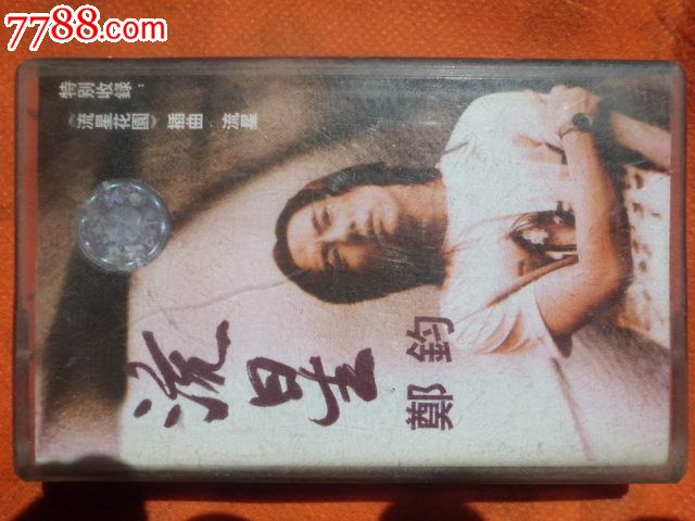 流星,郑钧,歌曲磁带,10盘包邮,磁带\/卡带,音乐卡