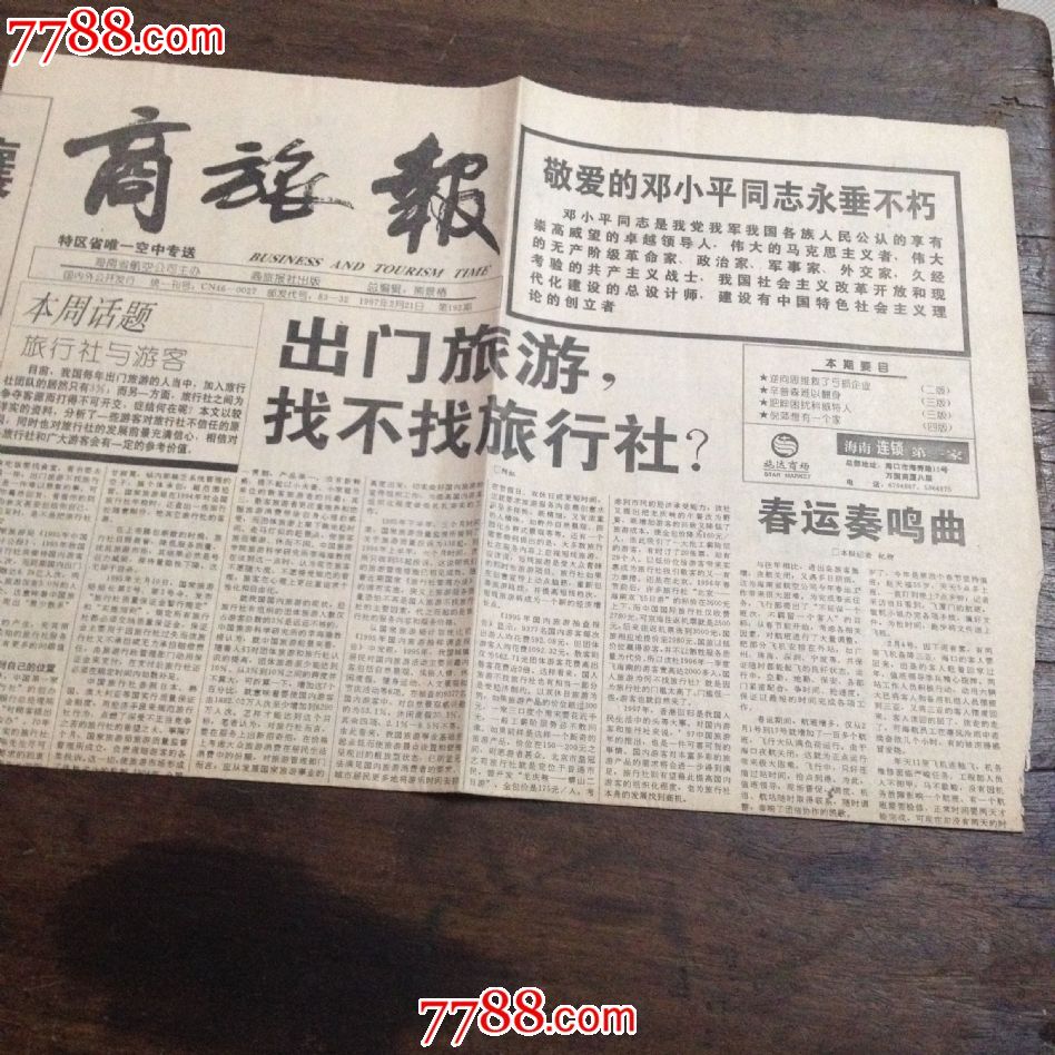 怀念报《商旅报》敬爱的邓*同志永垂不朽,报纸