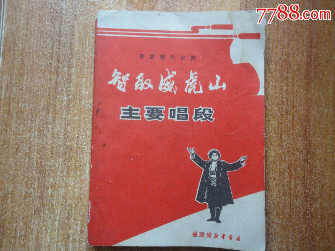 智取威虎山(主要唱段)_戏曲\/剧本_彩虹世家【7