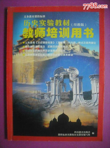 初中历史教师培训用书,初中中国历史,初中世界