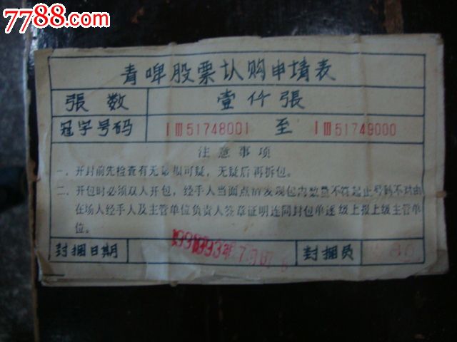 青岛啤酒股票认购证一共1000枚整捆-se32010
