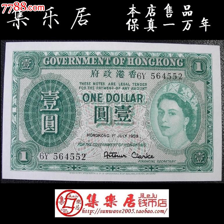 香港政府纸币港币一元1元壹圆1959年英女王头