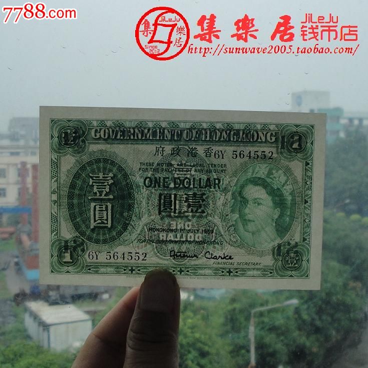 香港政府纸币港币一元1元壹圆1959年英女王头