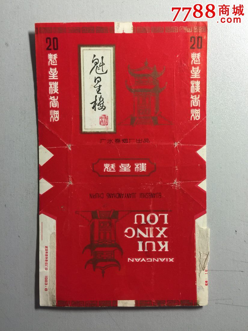 魁星楼(广水卷烟厂出品)