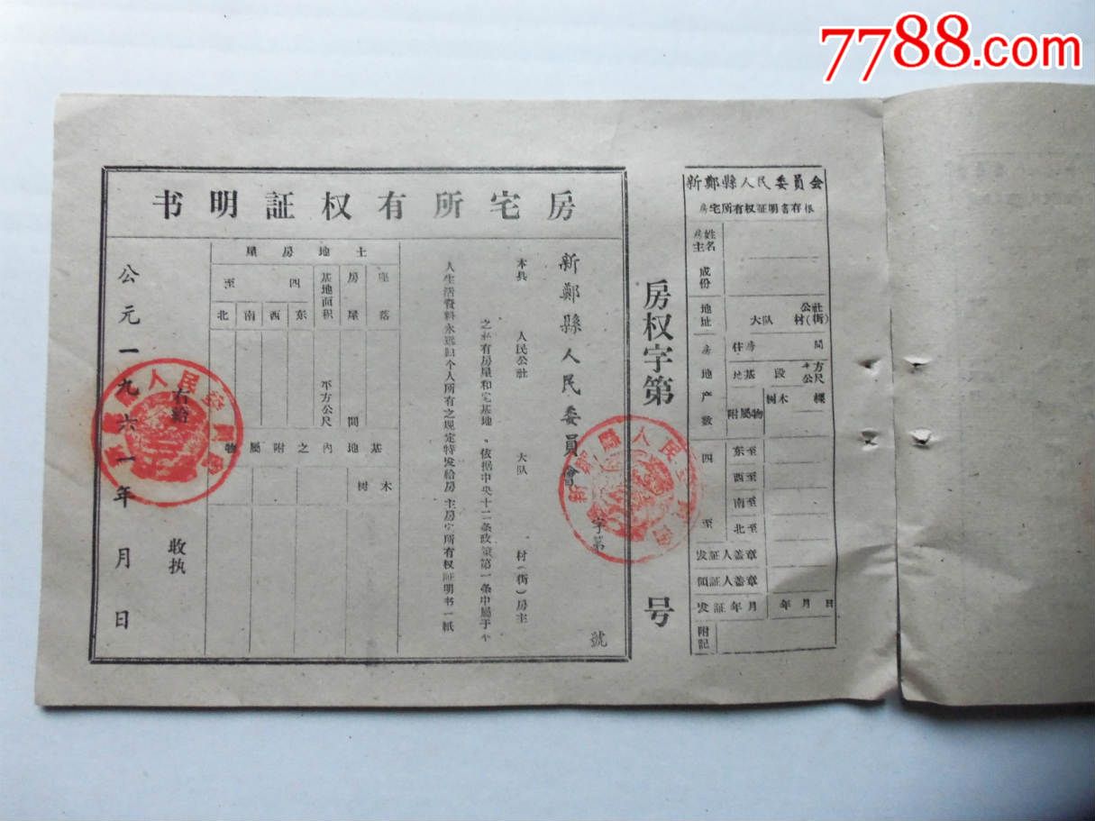 证书4144,新郑县房宅所有证带存根一本未用96张