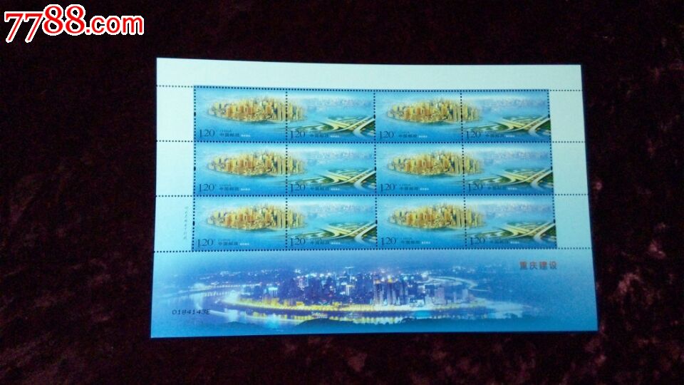 2007-15重庆建设特种邮票大版一版_新中国邮