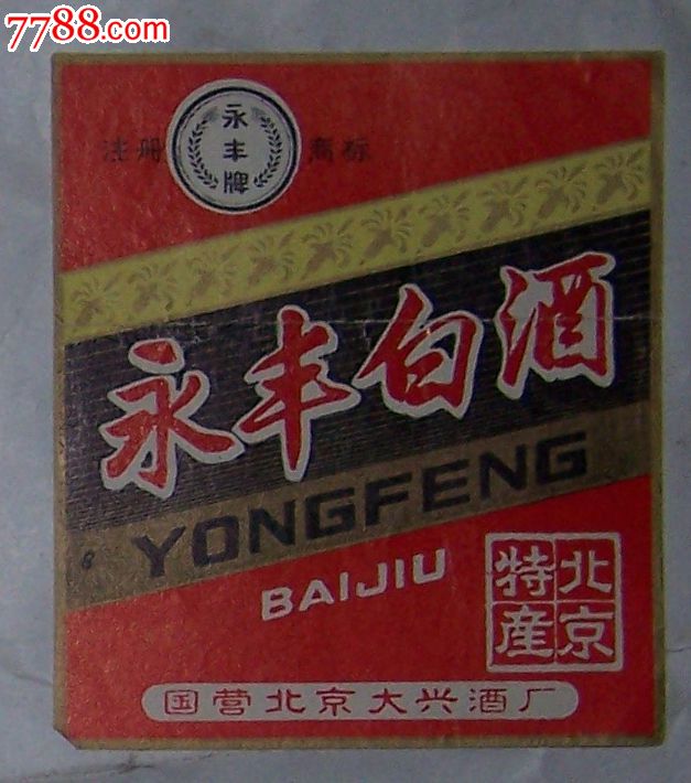 永丰白酒