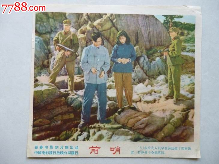 五十年代电影《前哨》-价格:75元-se32022968