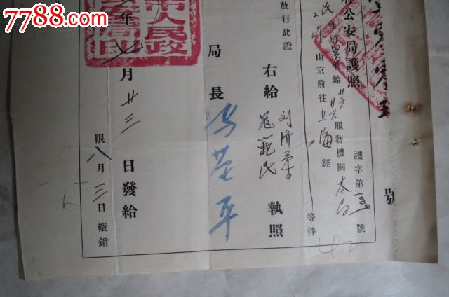 1953年北京市*安局局长冯基平签发护照,品如图