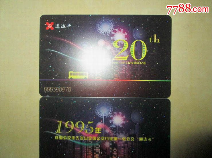 珠海公交卡发卡20周年-价格:35元-se32025912-公交\/交通卡-零售-7788收藏__中国收藏热线
