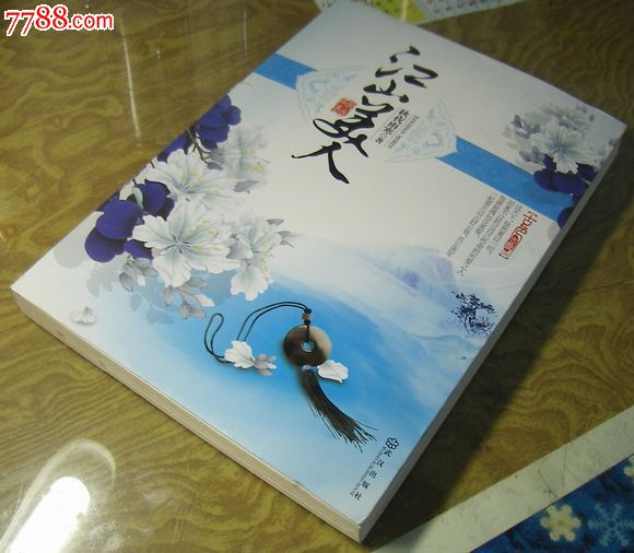 江山美人:秋夜雨寒著-价格:8元-se32026322-小