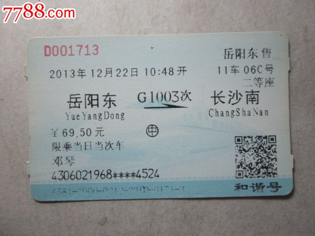 岳阳东-G1003次-长沙南,火车票,普通火车票,21