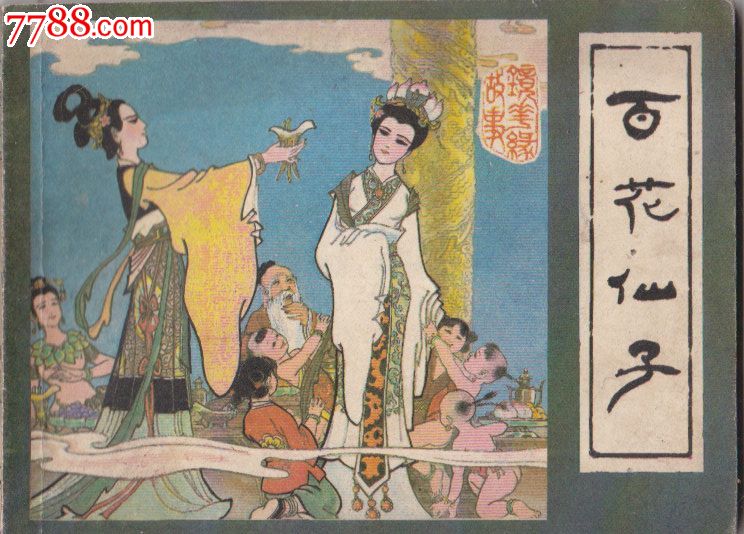 镜花缘故事之一百花仙子